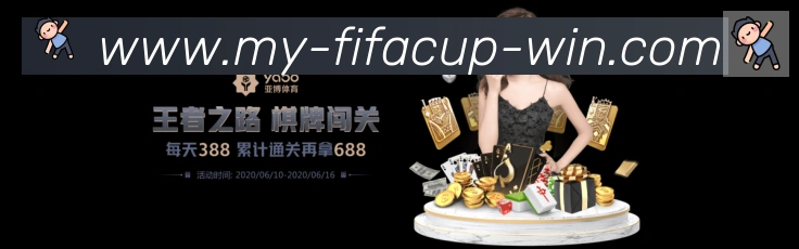 FIFA世界杯下注入口发展历程