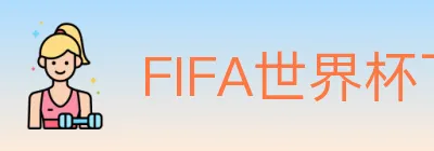 FIFA世界杯下注入口 logo
